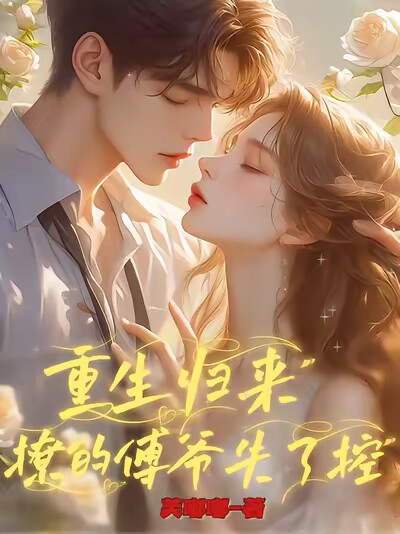 重生归来，撩的傅爷失了控