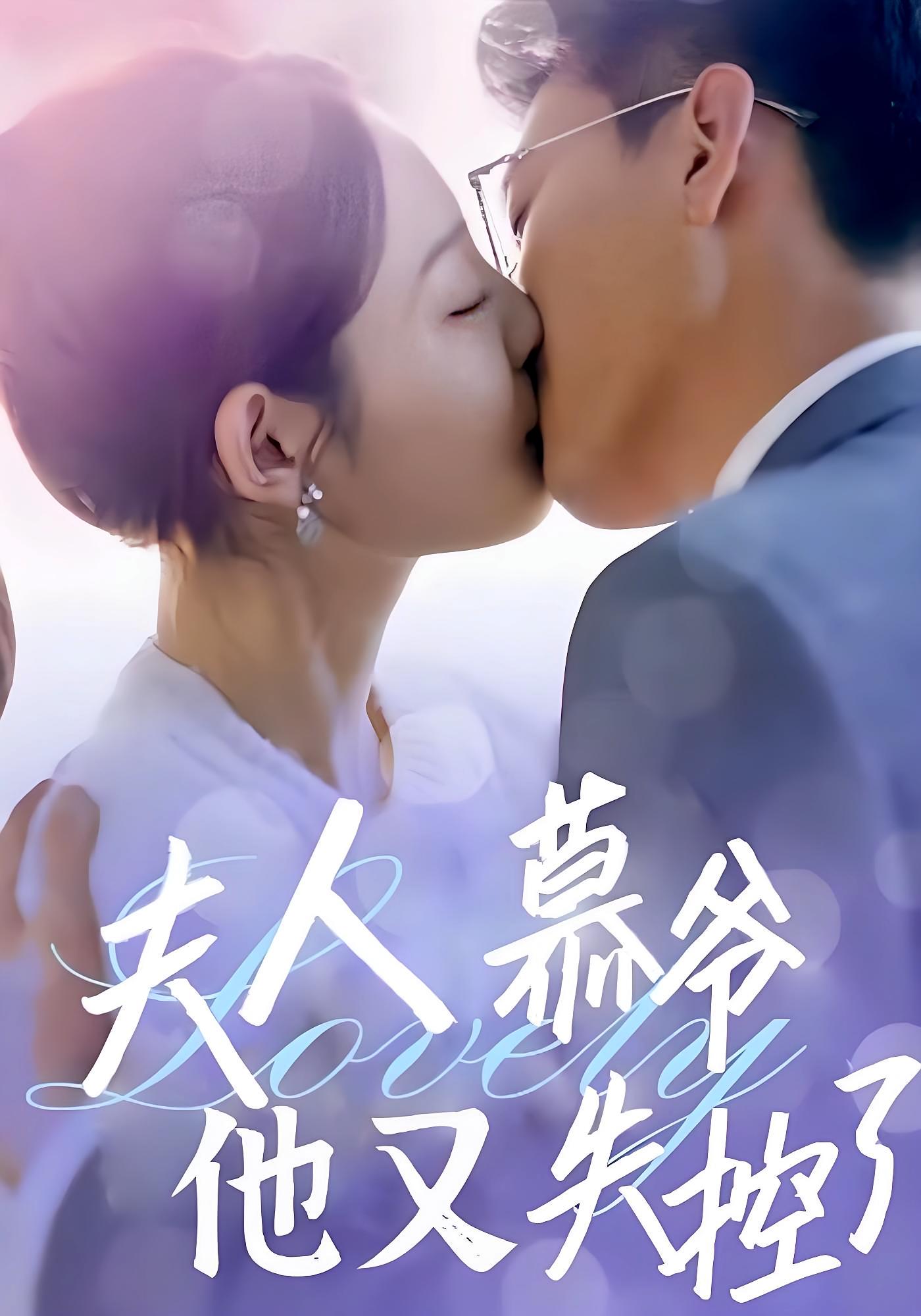 夫人慕爷他又失控了