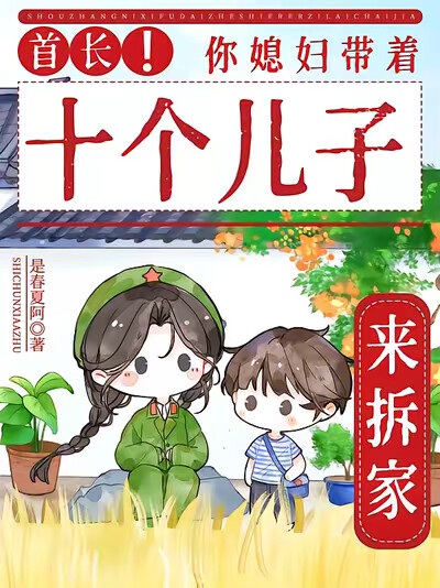 首长！你媳妇带着十个儿子来拆家