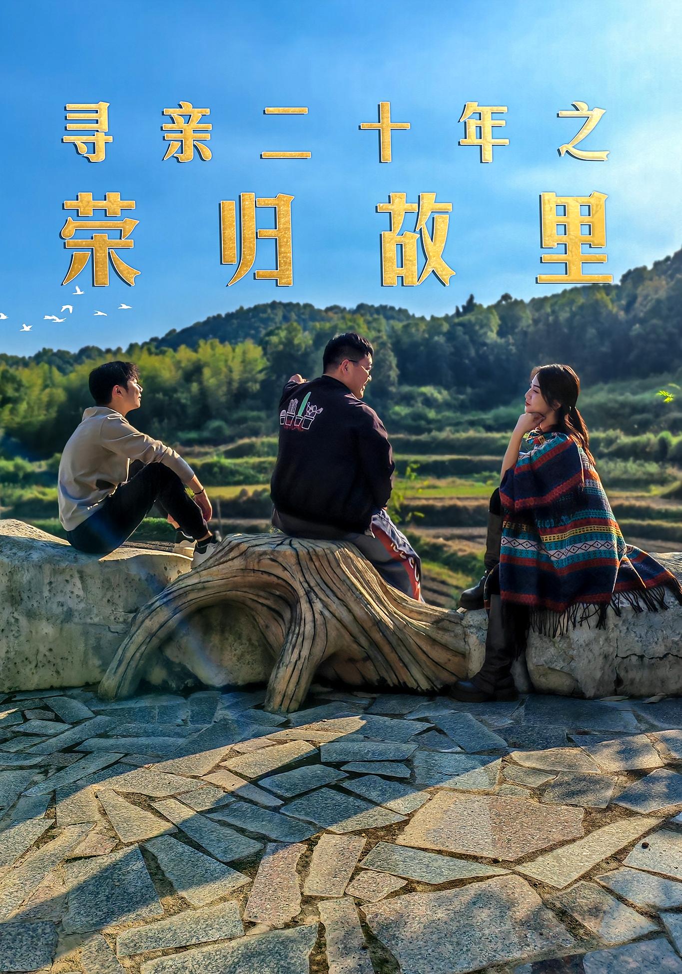 《寻亲二十年之荣归故里》