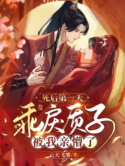 死后第一天，乖戾质子被我亲懵了