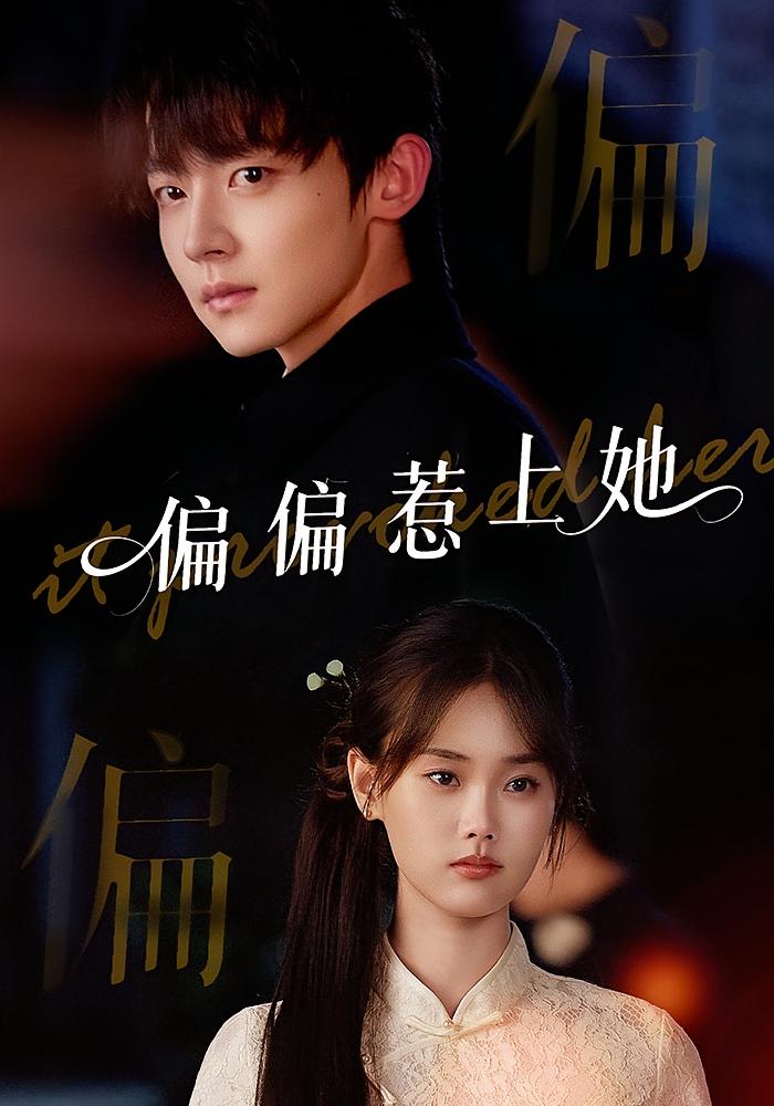 偏偏惹上她