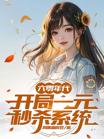 六零年代，开局一元秒杀系统