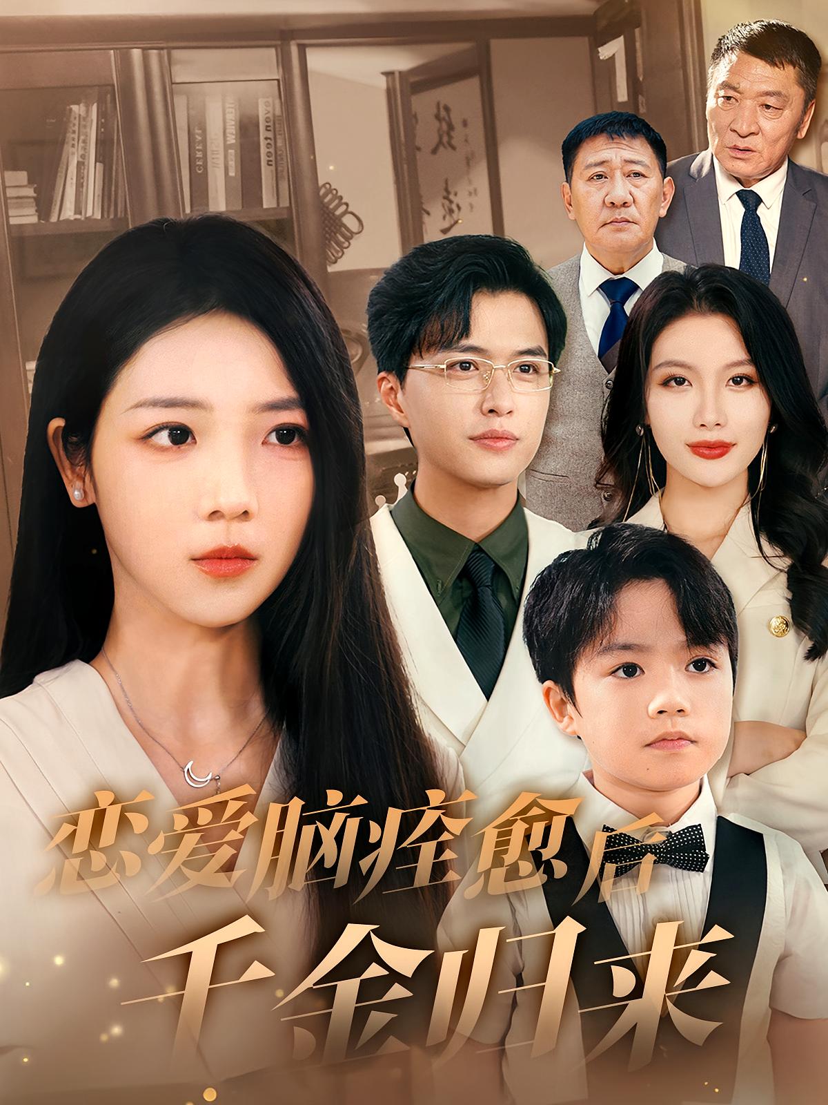 恋爱脑痊愈后千金归来