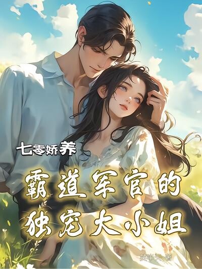 七零娇养：霸道军官的独宠大小姐