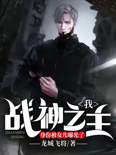 我，战神之主，身份被女儿曝光了