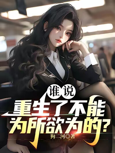 谁说重生了不能为所欲为的？