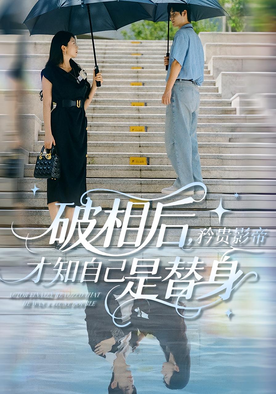 破相后，矜贵影帝才知自己是替身