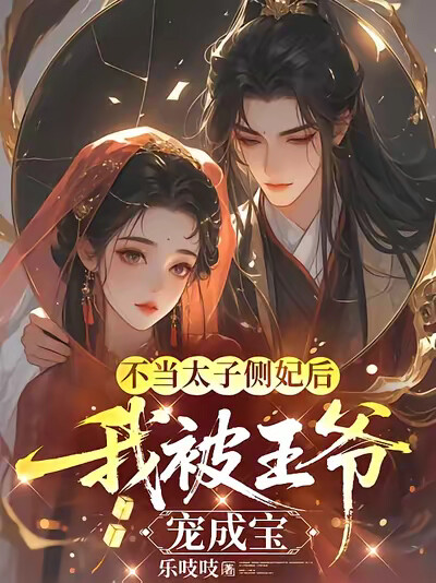 不当太子侧妃后，我被王爷宠成宝