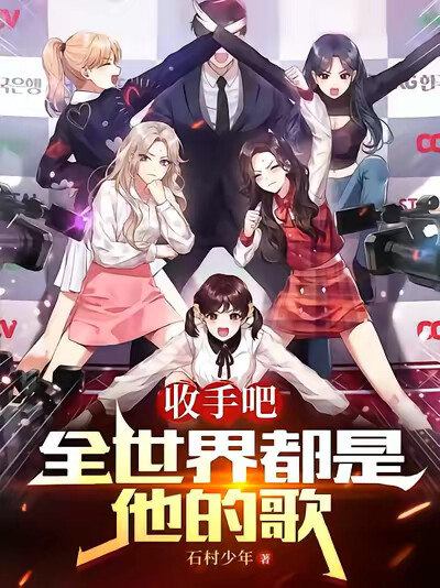 收手吧，全世界都是他的歌！