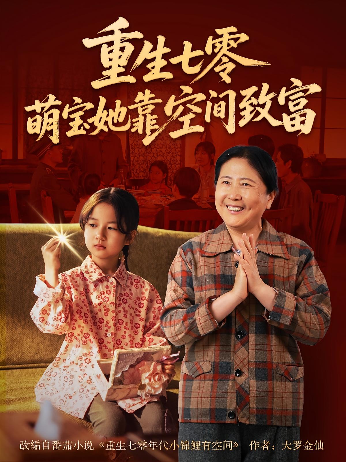 重生七零，萌宝她靠空间致富