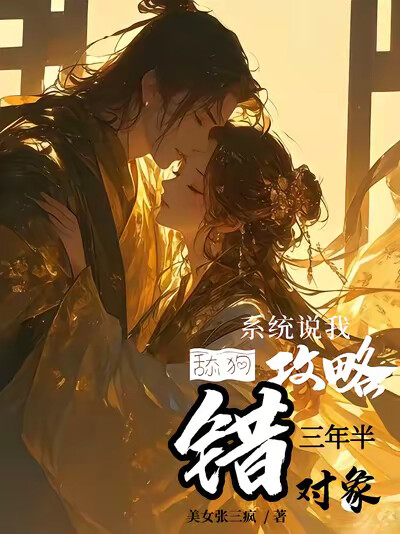 舔狗三年半，系统说我攻略错对象