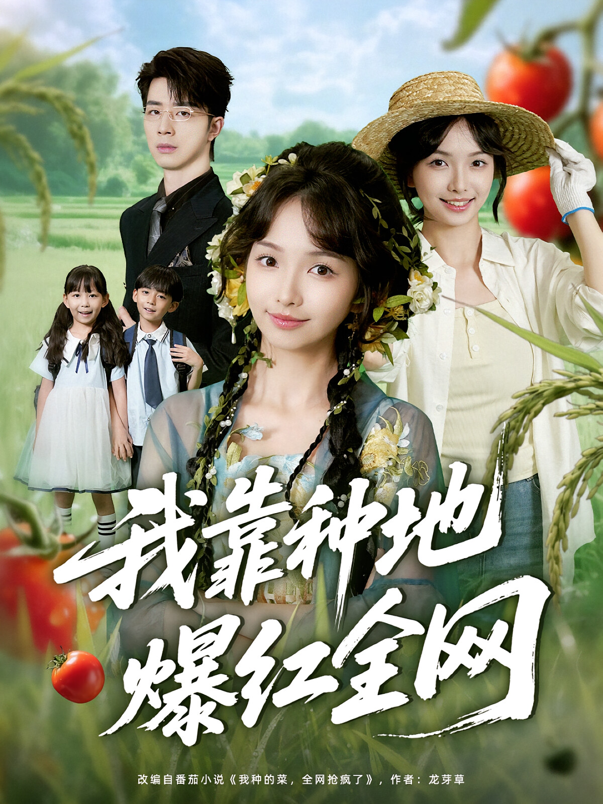 我靠种地爆红全网