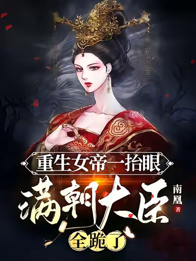 重生女帝一抬眼，满朝大臣全跪了