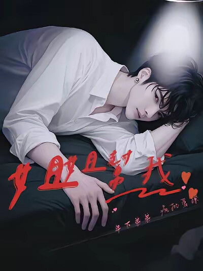 姐姐帮我！年下弟弟疯批爱撩