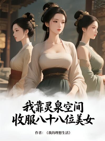 我靠灵泉空间，收服八十八位美女
