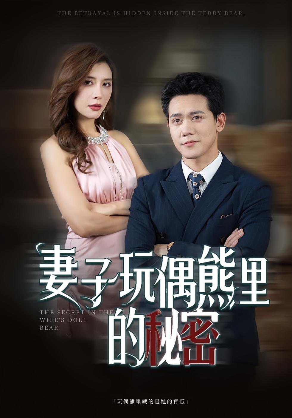 妻子玩偶熊里的秘密