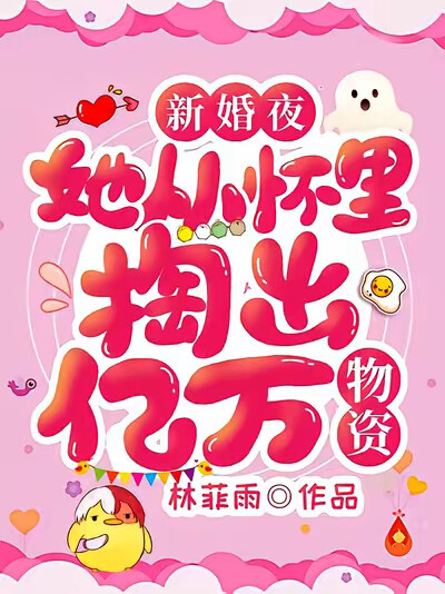 新婚夜，她从怀里掏出亿万物资