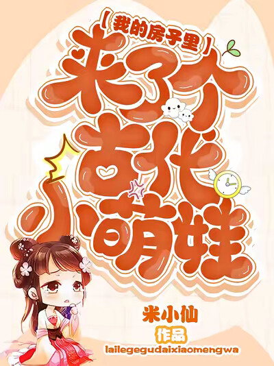我的房子里来了个古代小萌娃