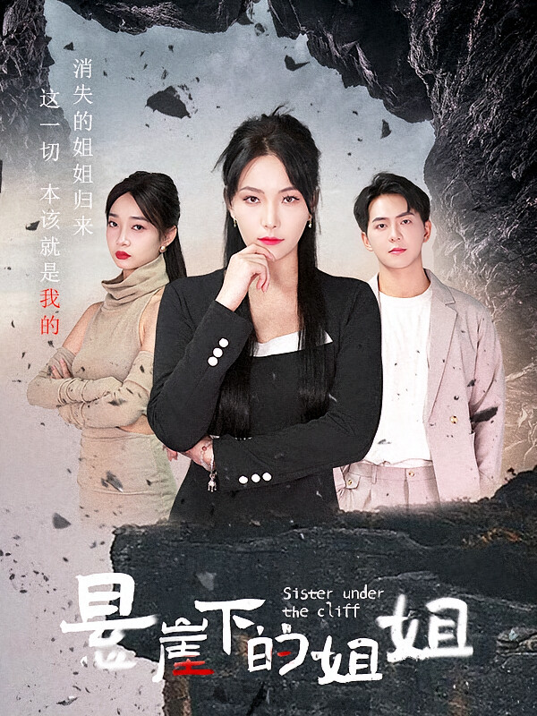 悬崖下的姐姐
