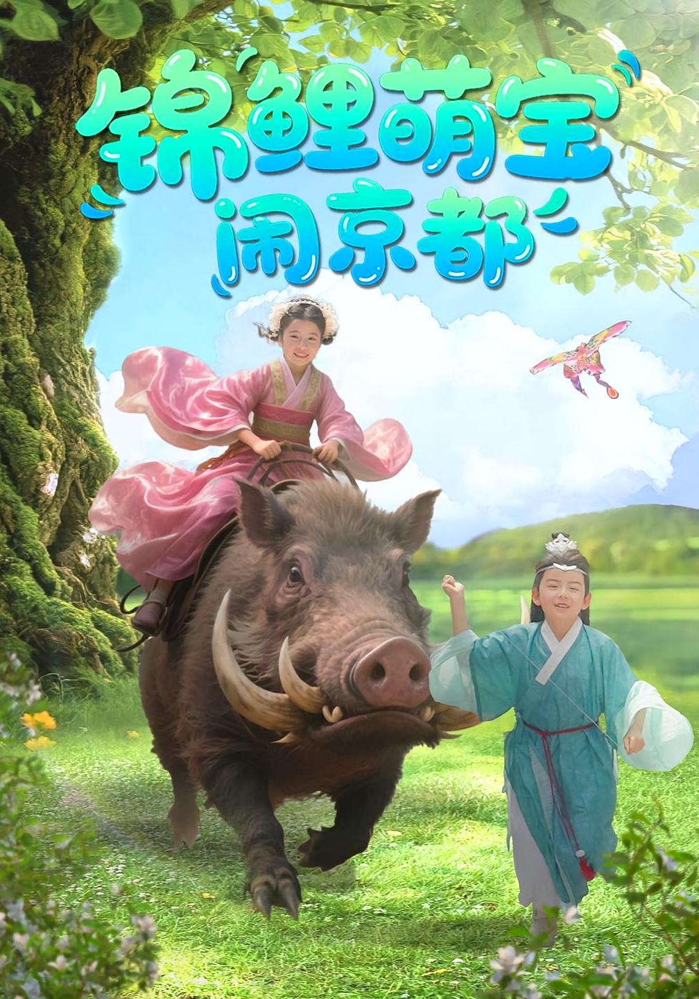 锦鲤萌宝闹京都