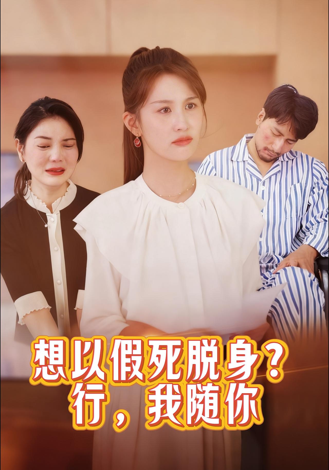 想以假死脱身？行，我随你