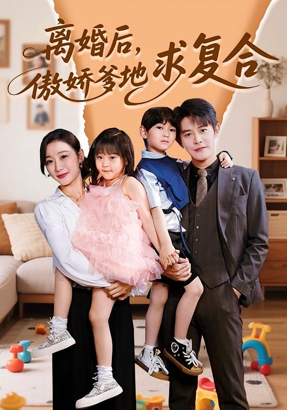 离婚后，傲娇爹地求复合