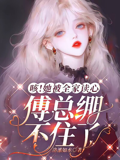 咳！她被全家读心，傅总绷不住了