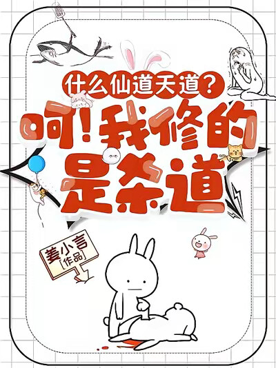 什么仙道天道？呵！我修的是杀道