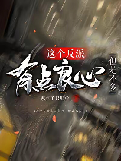 这个反派有点良心，但是不多！