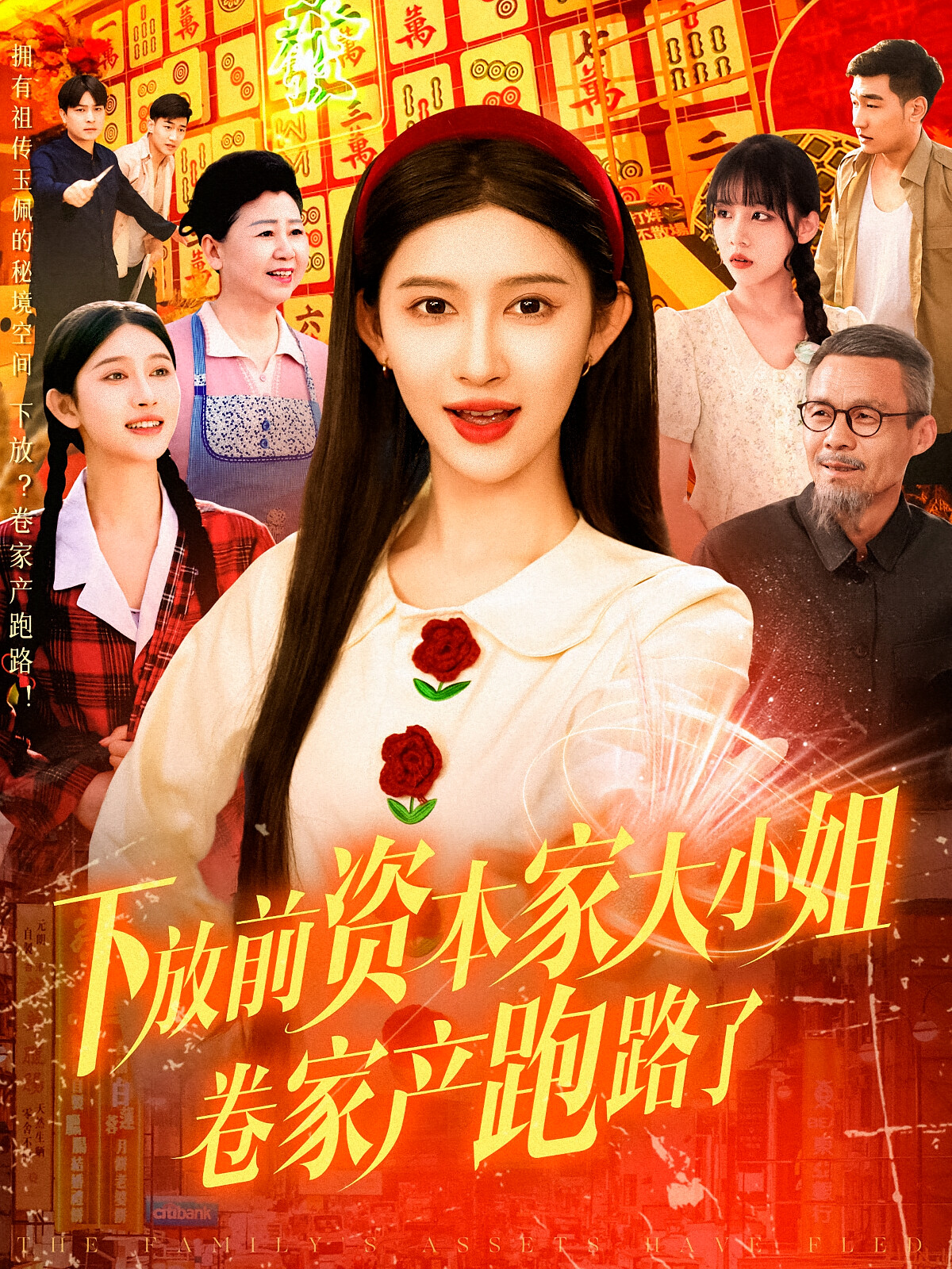 下放前资本家大小姐卷家产跑路了