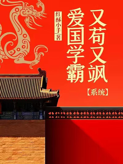 爱国学霸，又苟又飒【系统】