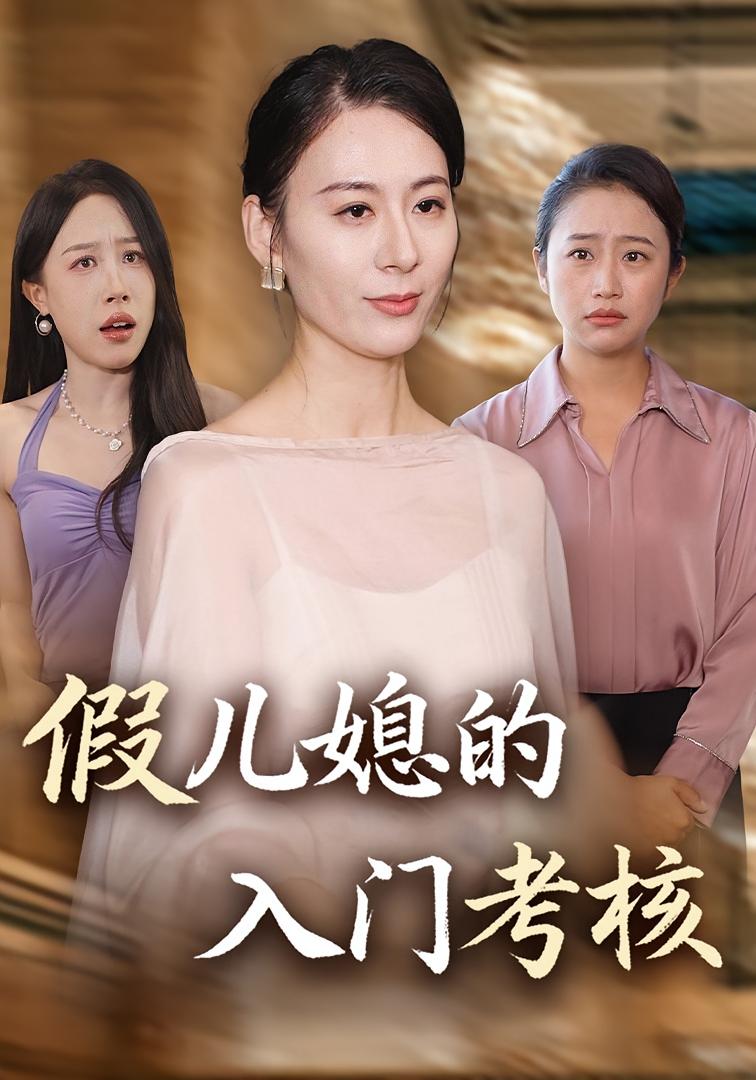 假儿媳的入门考核