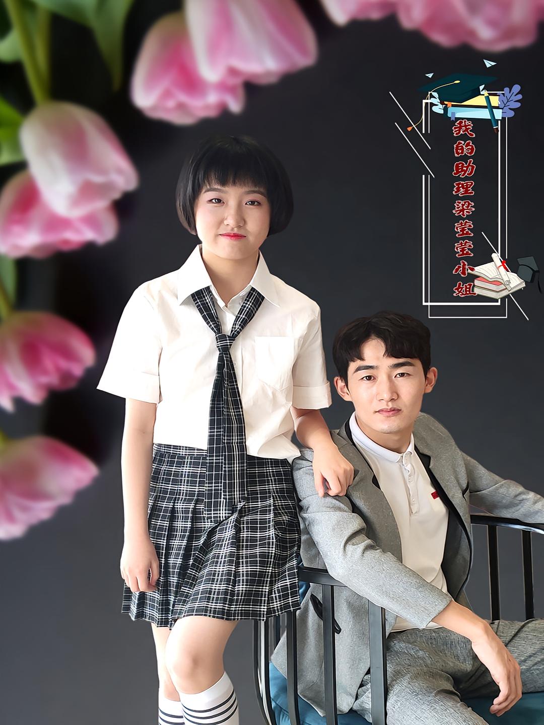 我的助理梁莹莹小姐