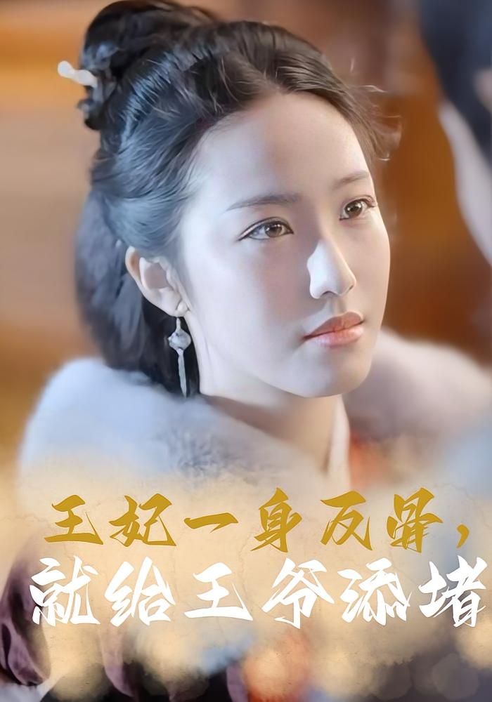 王妃一身反骨，就给王爷添堵