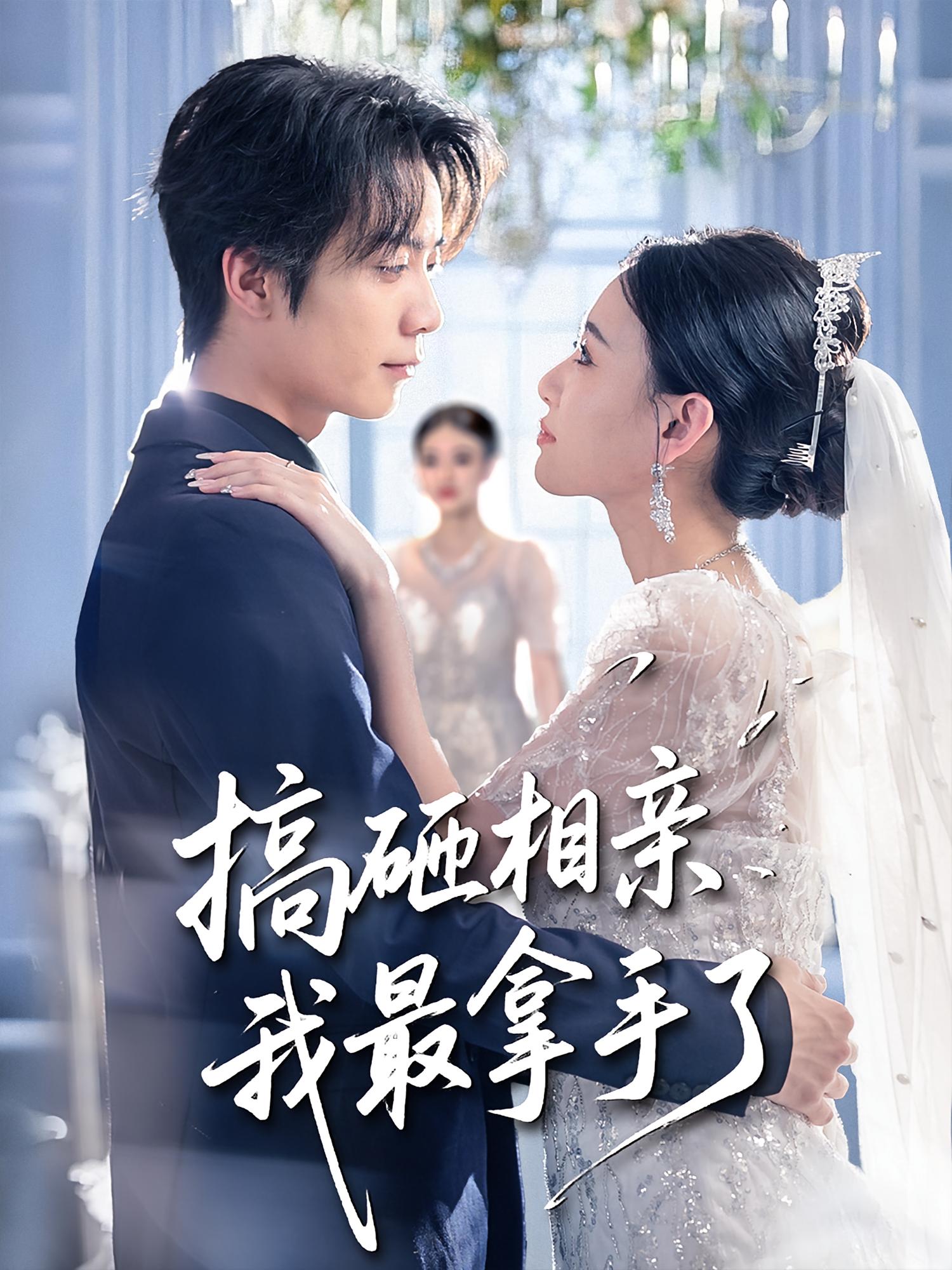 搞砸相亲我最拿手了