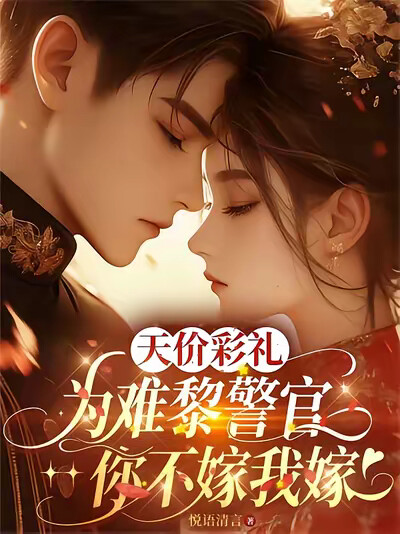 天价彩礼为难黎警官，你不嫁我嫁