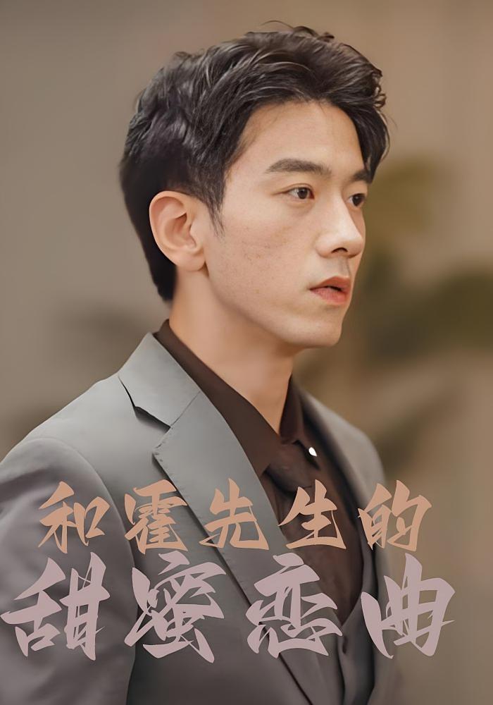 和霍先生的甜蜜恋曲