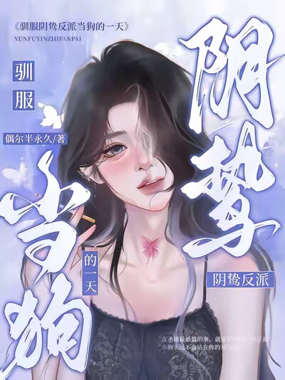 驯服阴鸷反派当狗的一天