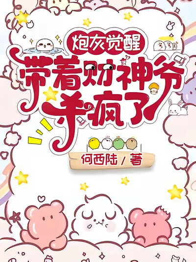 炮灰觉醒带着财神爷杀疯了