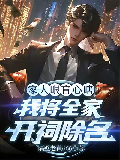 家人眼盲心瞎，我将全家开祠除名