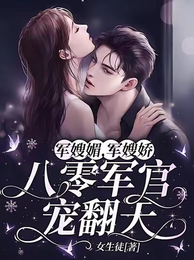 军嫂媚，军嫂娇，八零军官宠翻天