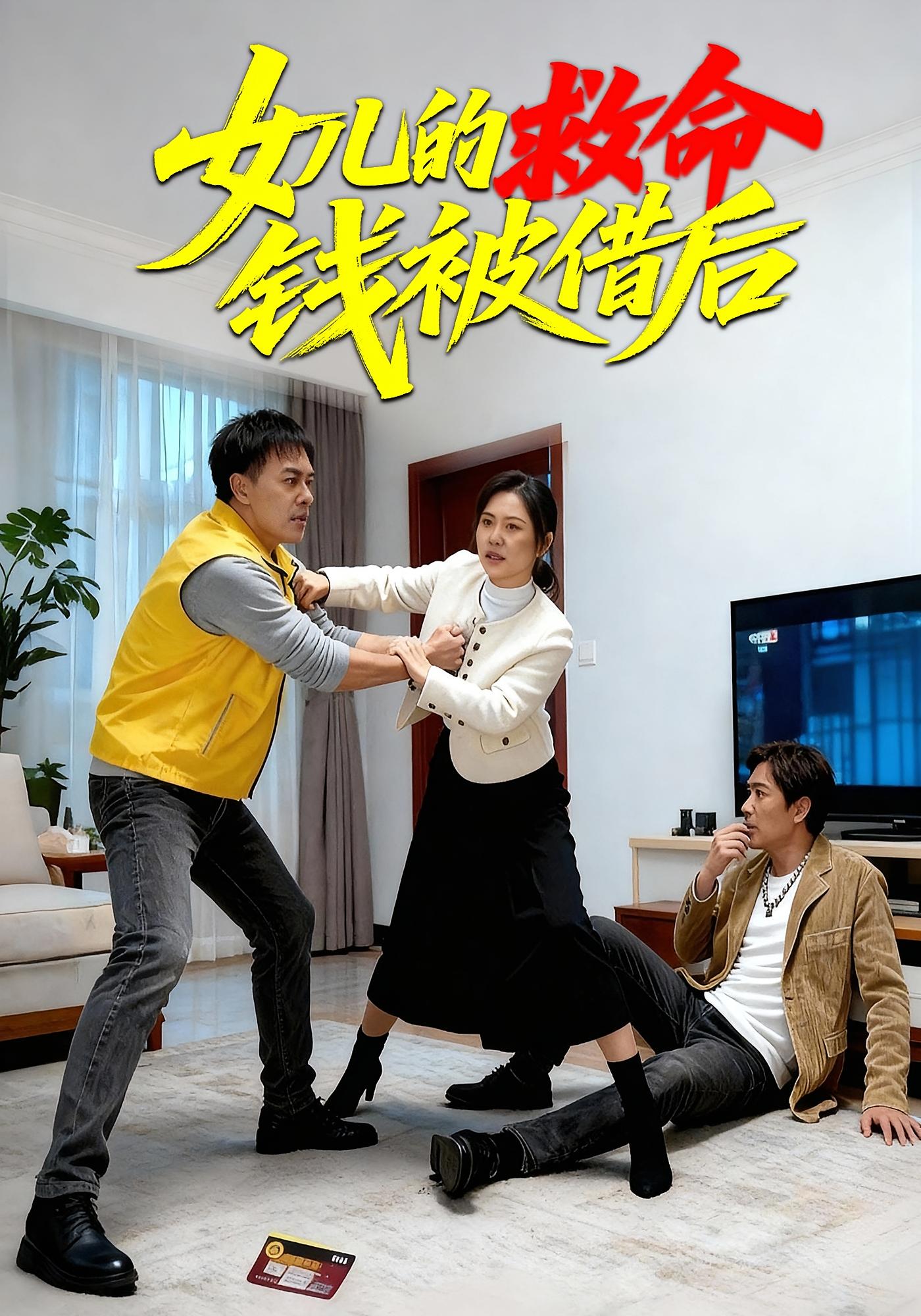 女儿的救命钱被借后