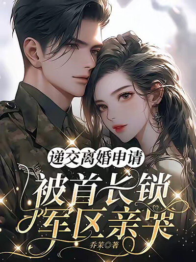 递交离婚申请，被首长锁军区亲哭