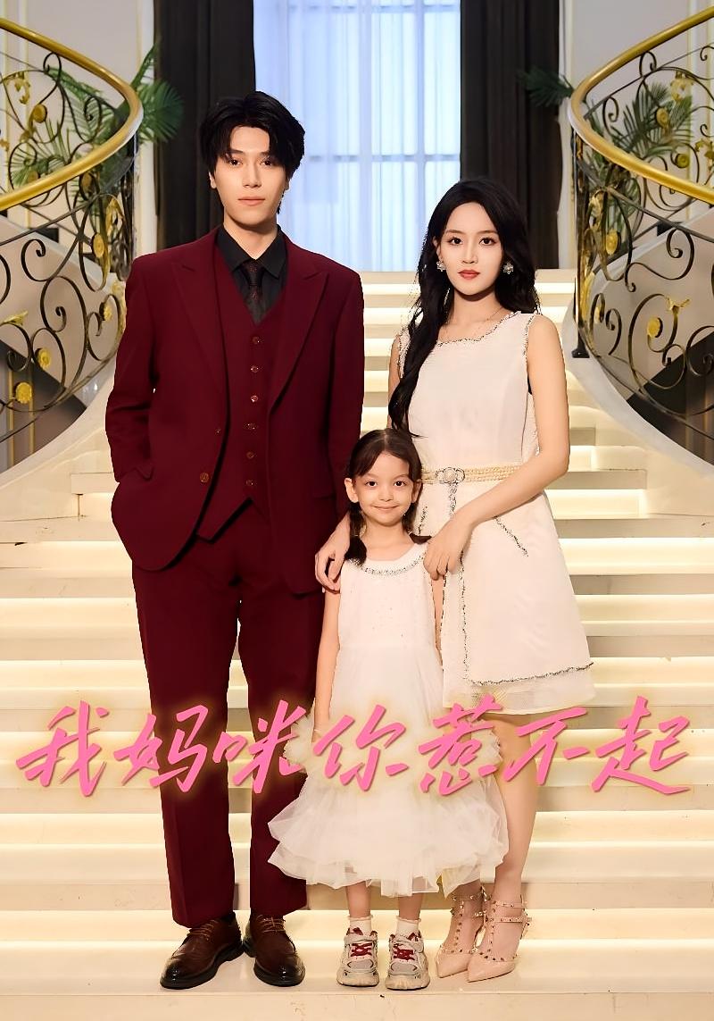 我妈咪你惹不起