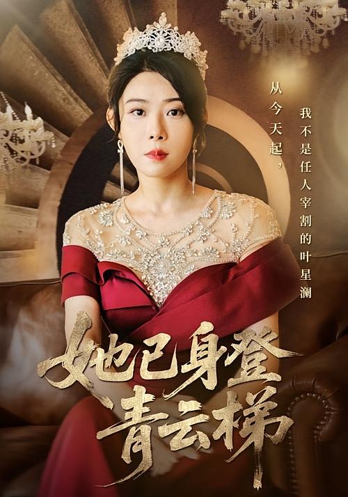 她已身登青云梯