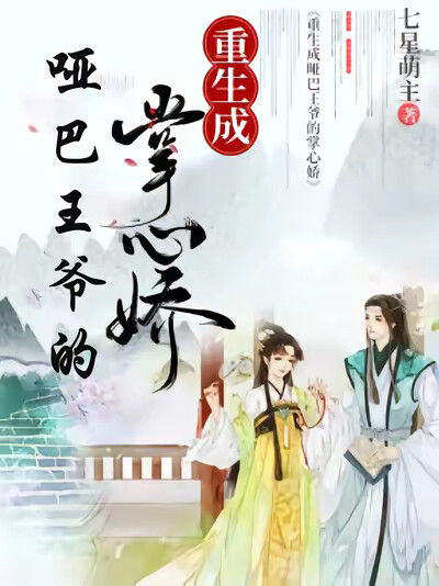 重生成哑巴王爷的掌心娇