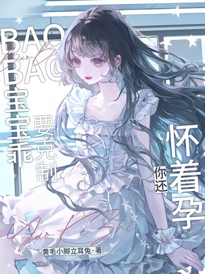 宝宝乖，要克制！你还怀着孕