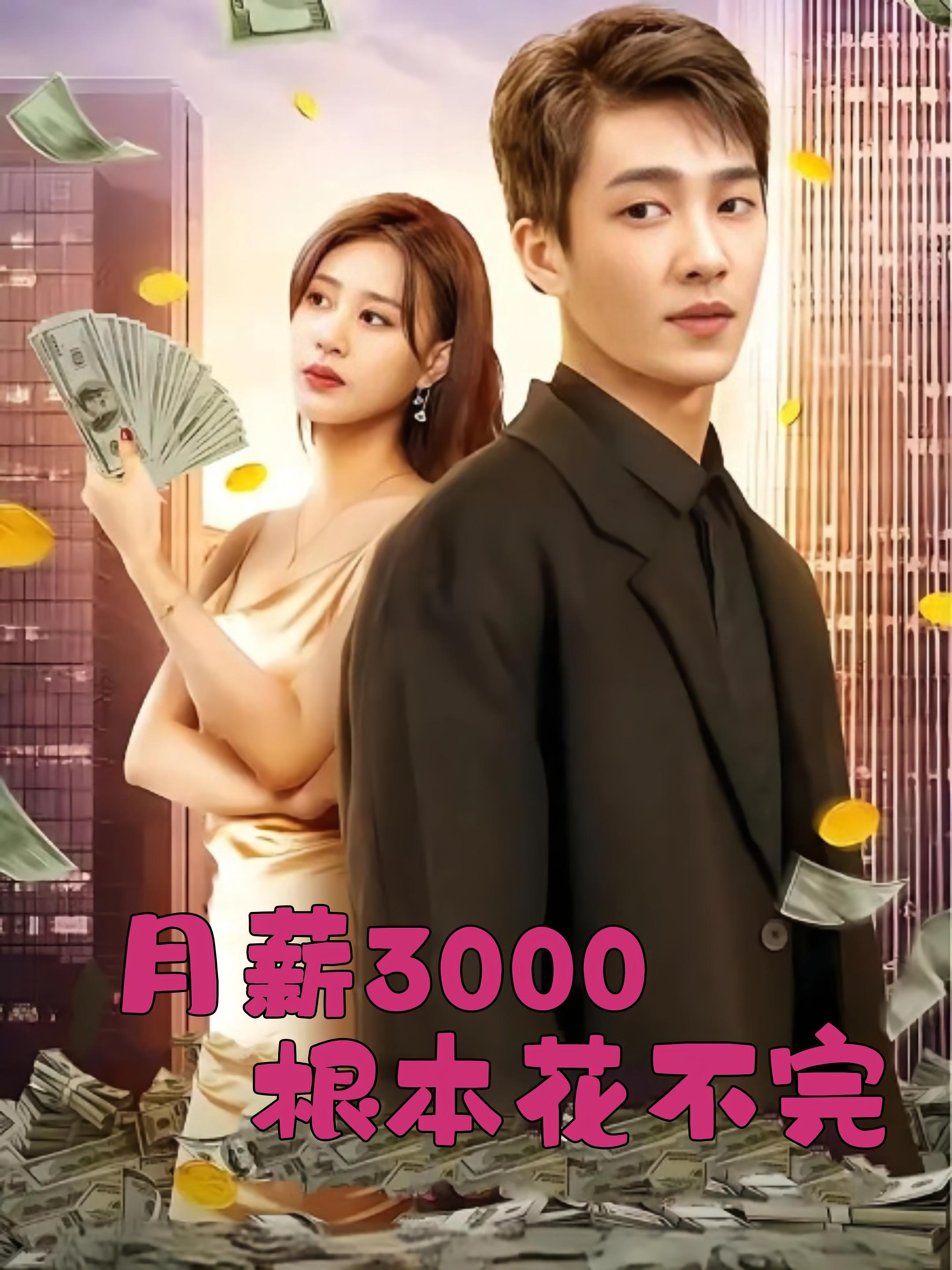 月薪3000根本花不完