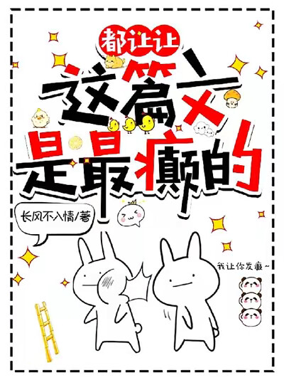 都让让，这篇文是最颠的